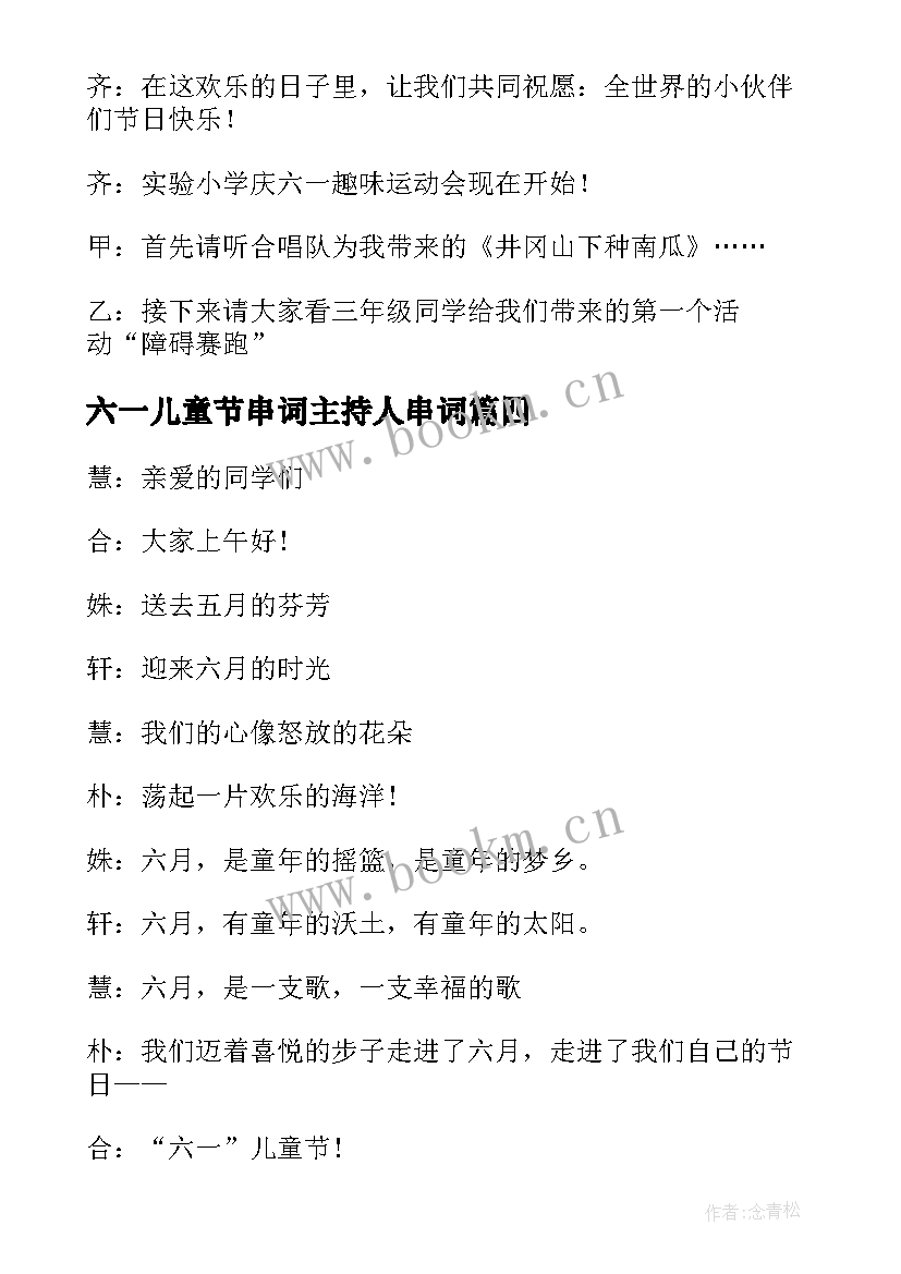 最新六一儿童节串词主持人串词 六一儿童节主持人串词(模板5篇)