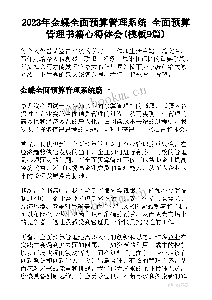 2023年金蝶全面预算管理系统 全面预算管理书籍心得体会(模板9篇)