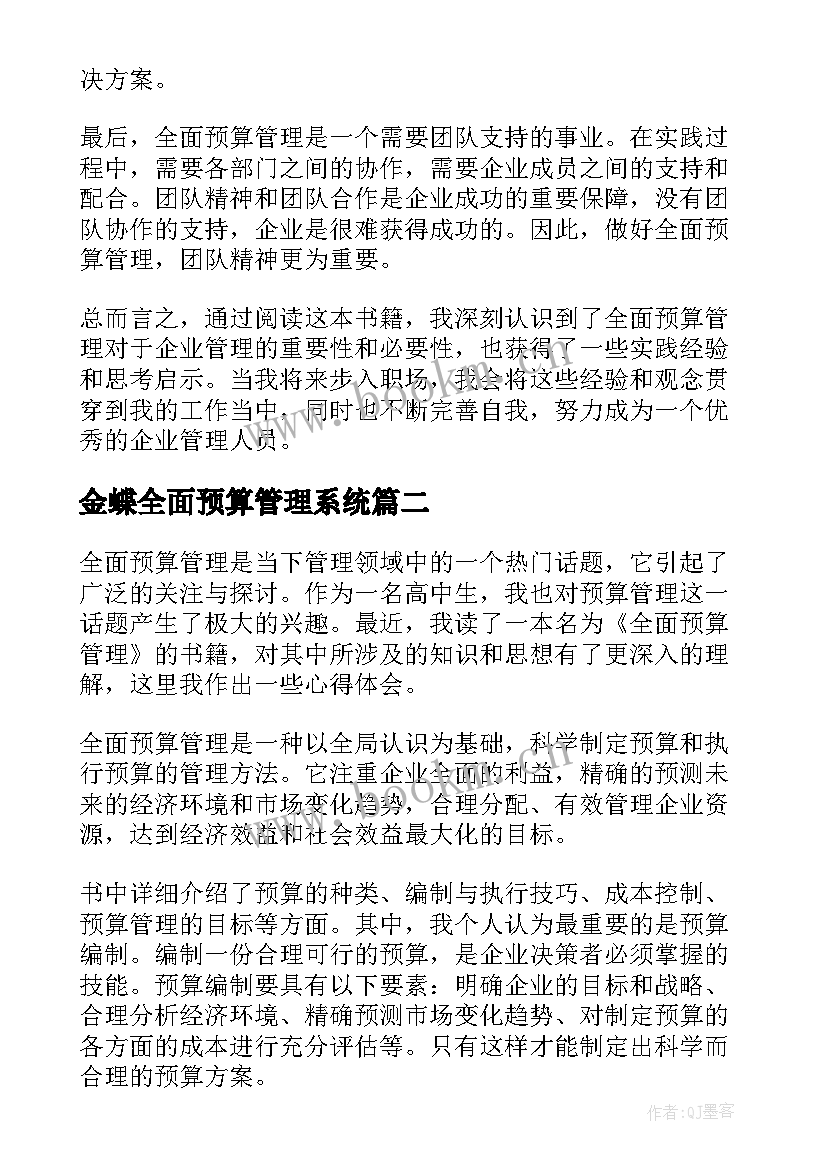 2023年金蝶全面预算管理系统 全面预算管理书籍心得体会(模板9篇)