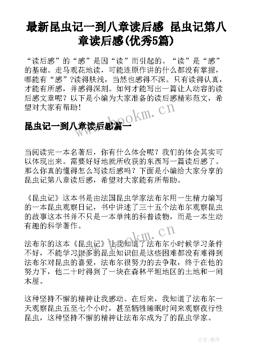 最新昆虫记一到八章读后感 昆虫记第八章读后感(优秀5篇)