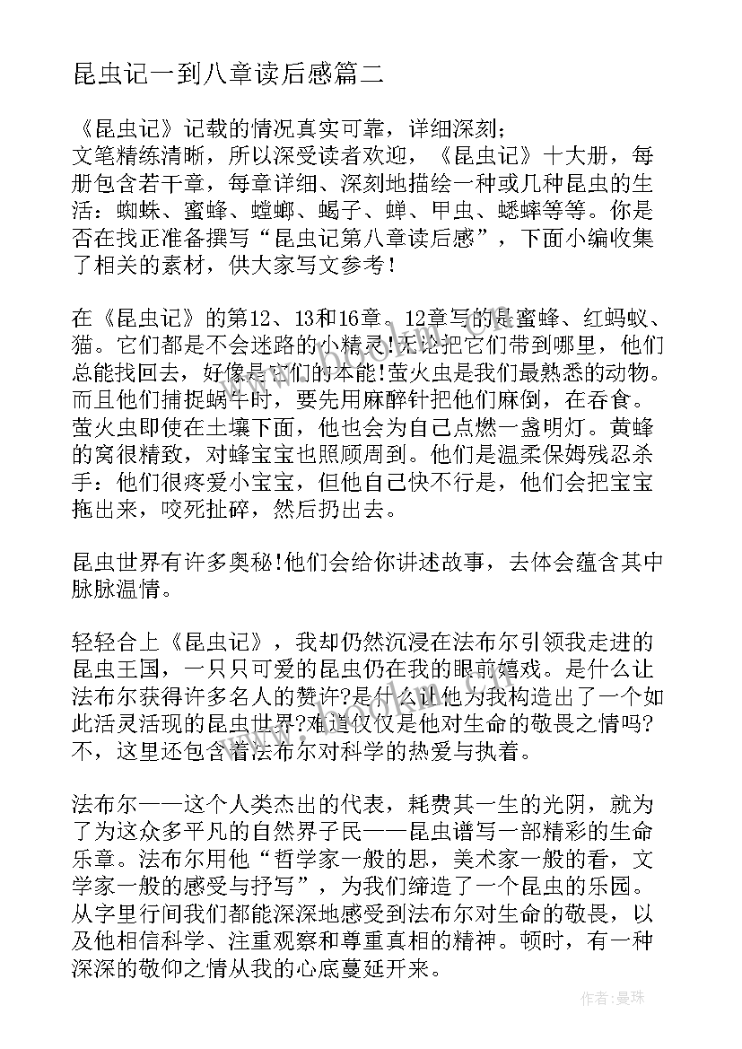 最新昆虫记一到八章读后感 昆虫记第八章读后感(优秀5篇)