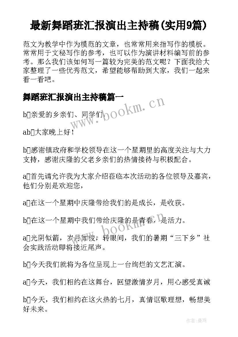 最新舞蹈班汇报演出主持稿(实用9篇)