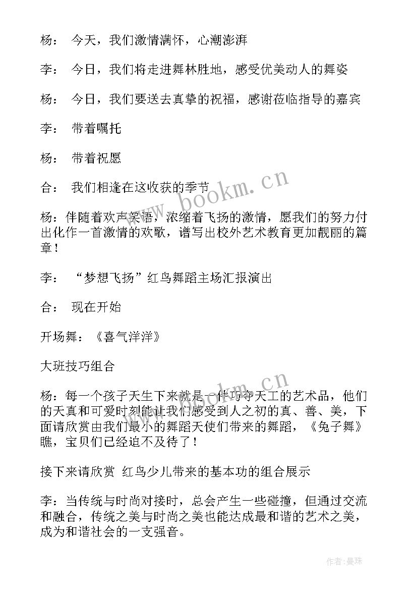 最新舞蹈班汇报演出主持稿(实用9篇)