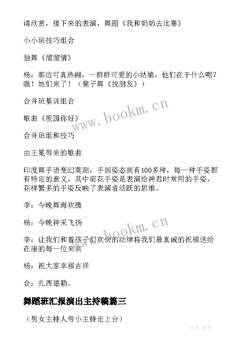 最新舞蹈班汇报演出主持稿(实用9篇)