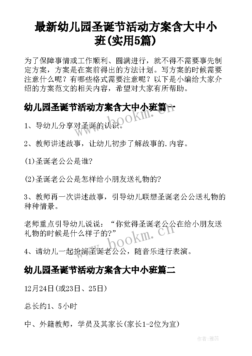 最新幼儿园圣诞节活动方案含大中小班(实用5篇)