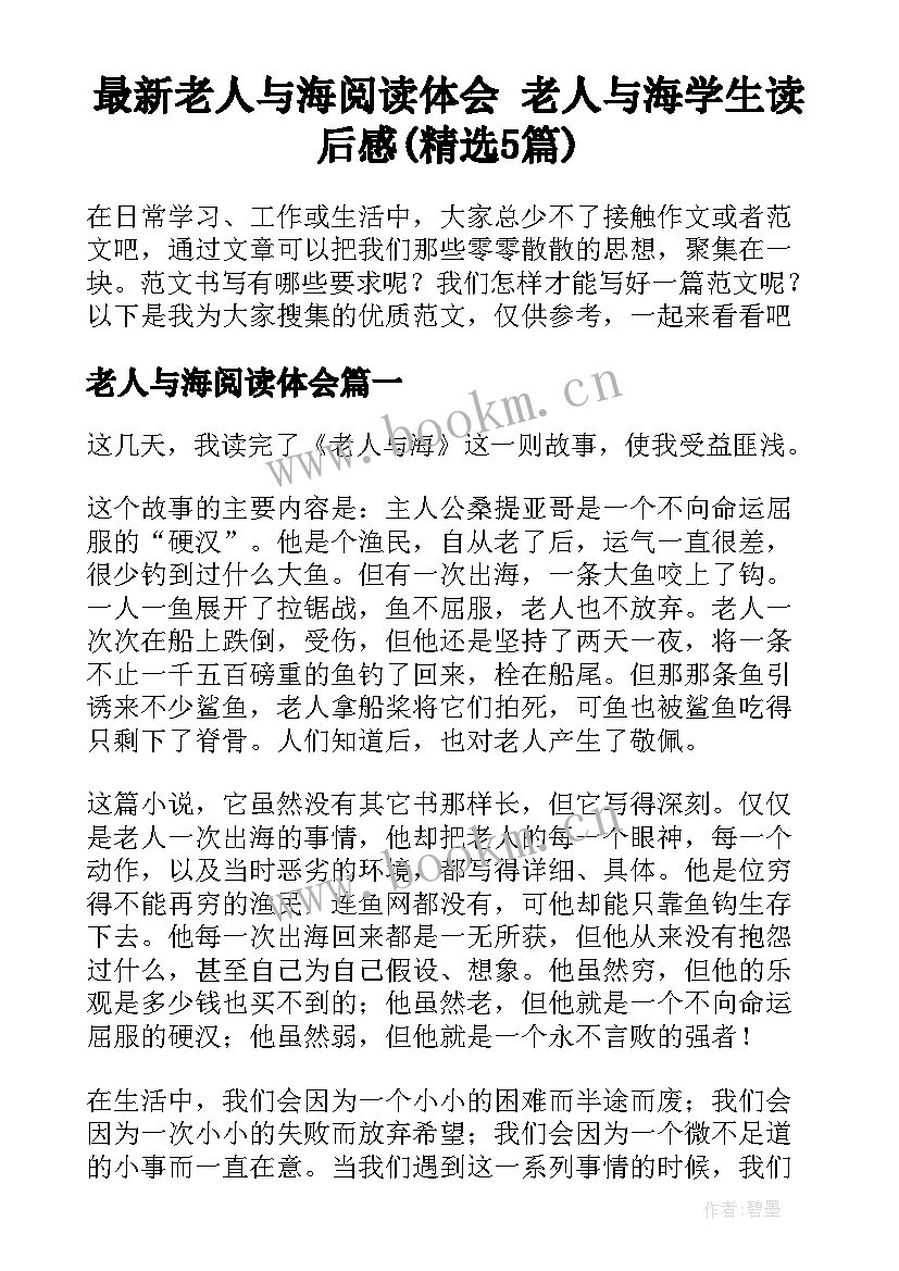 最新老人与海阅读体会 老人与海学生读后感(精选5篇)