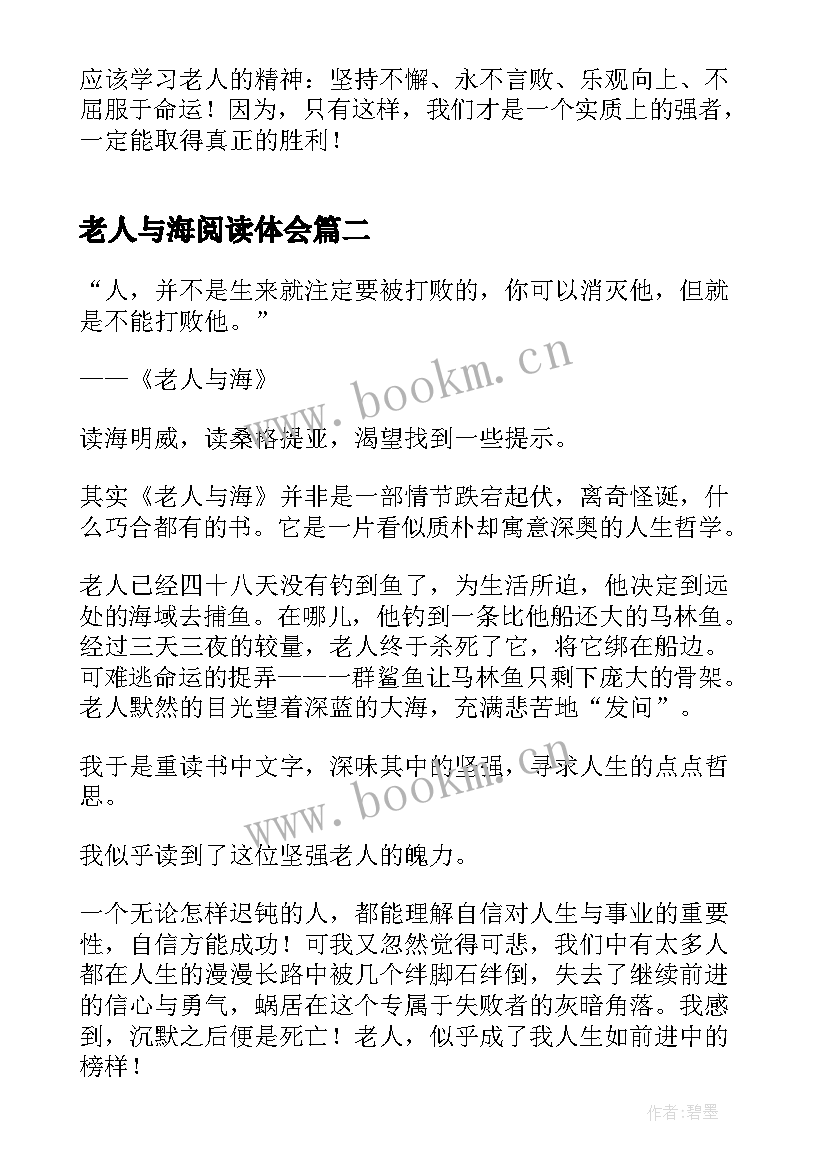 最新老人与海阅读体会 老人与海学生读后感(精选5篇)