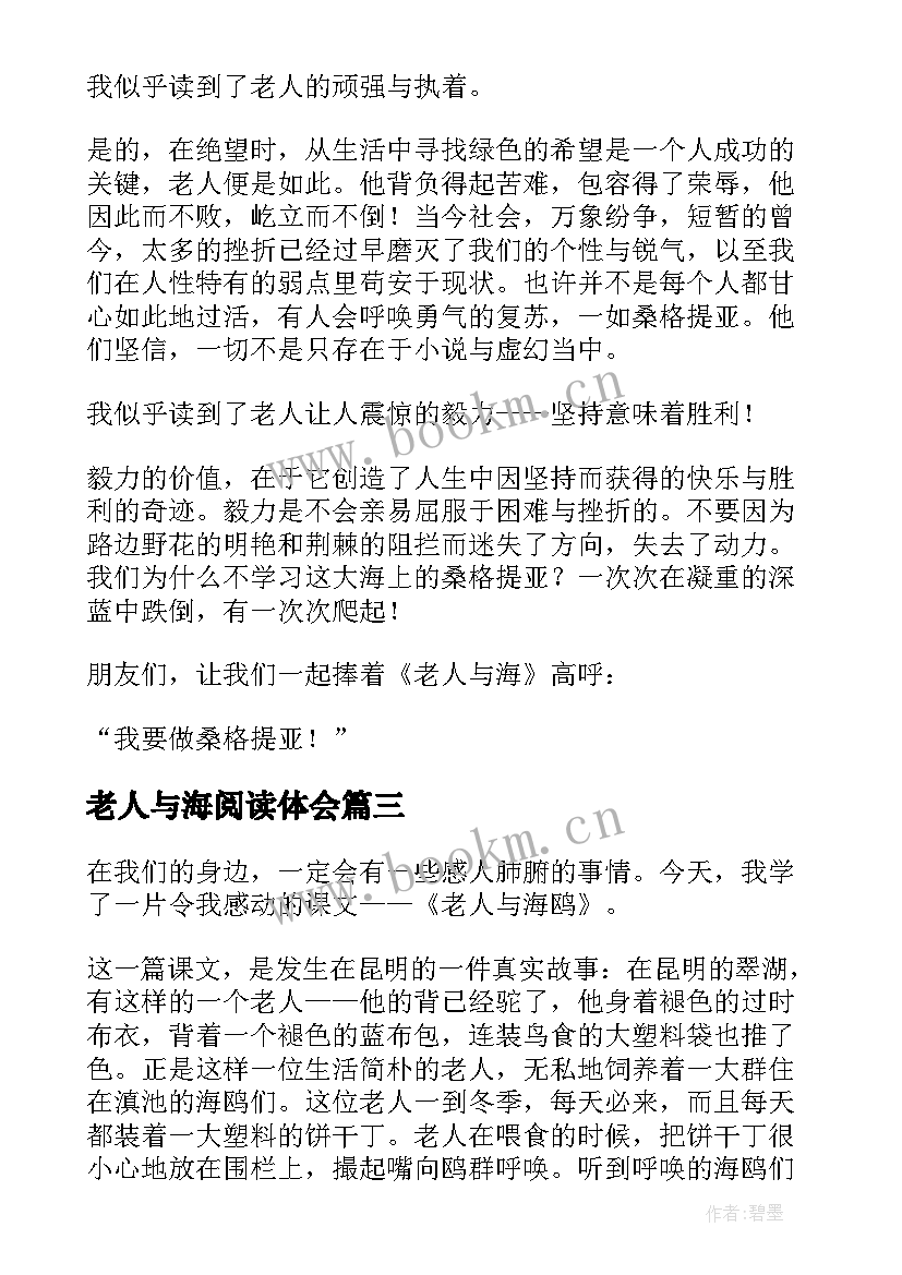 最新老人与海阅读体会 老人与海学生读后感(精选5篇)