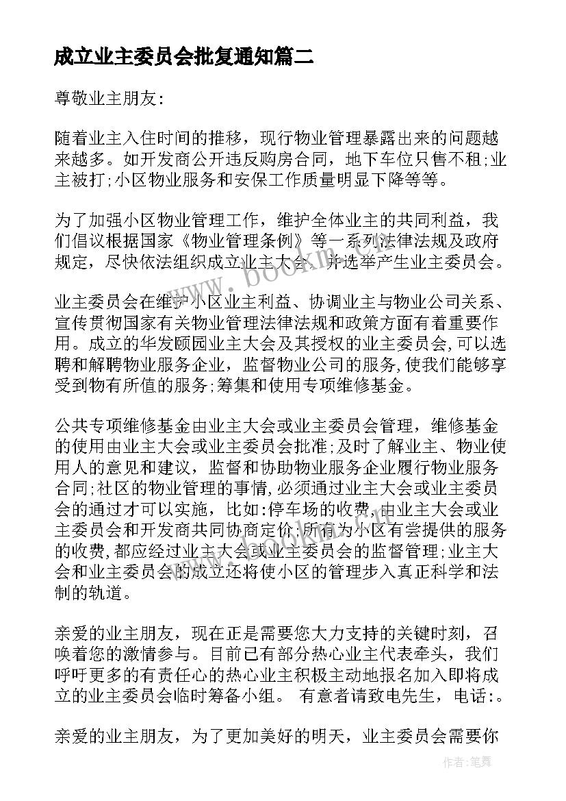 成立业主委员会批复通知 成立业主委员会倡议书(汇总8篇)