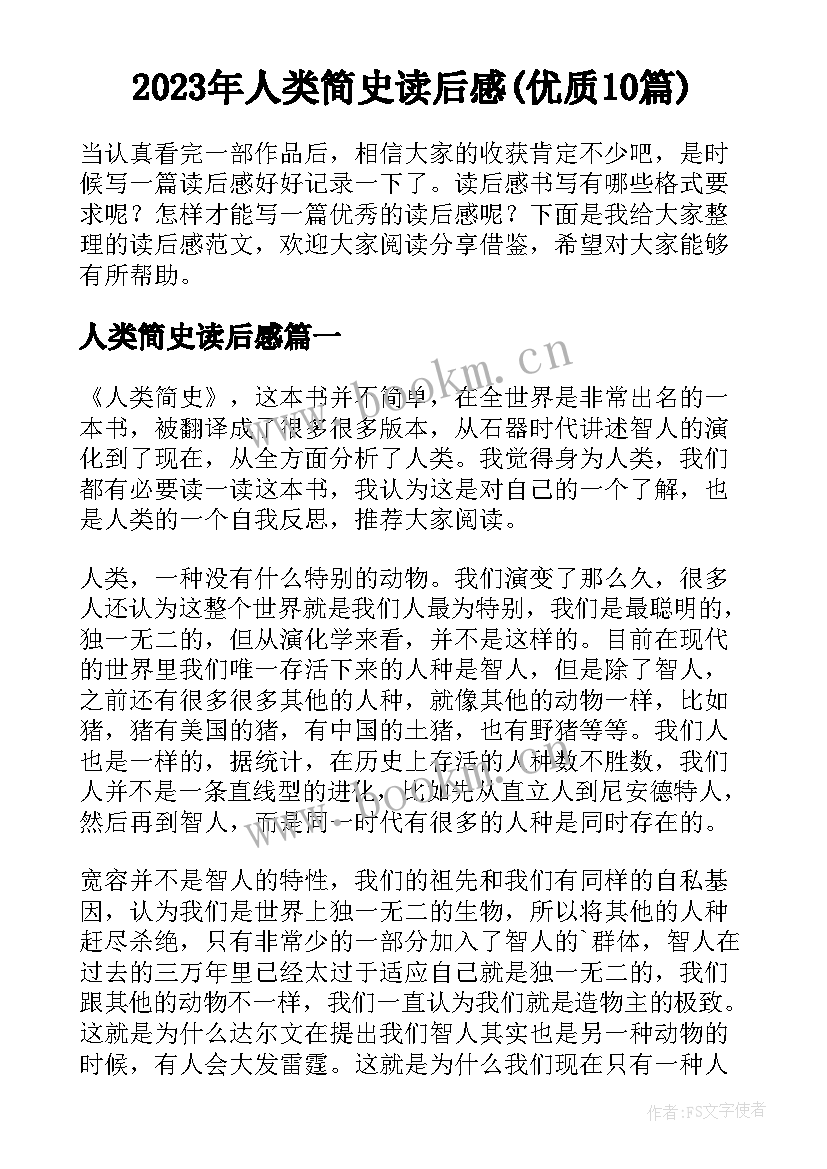 2023年人类简史读后感(优质10篇)