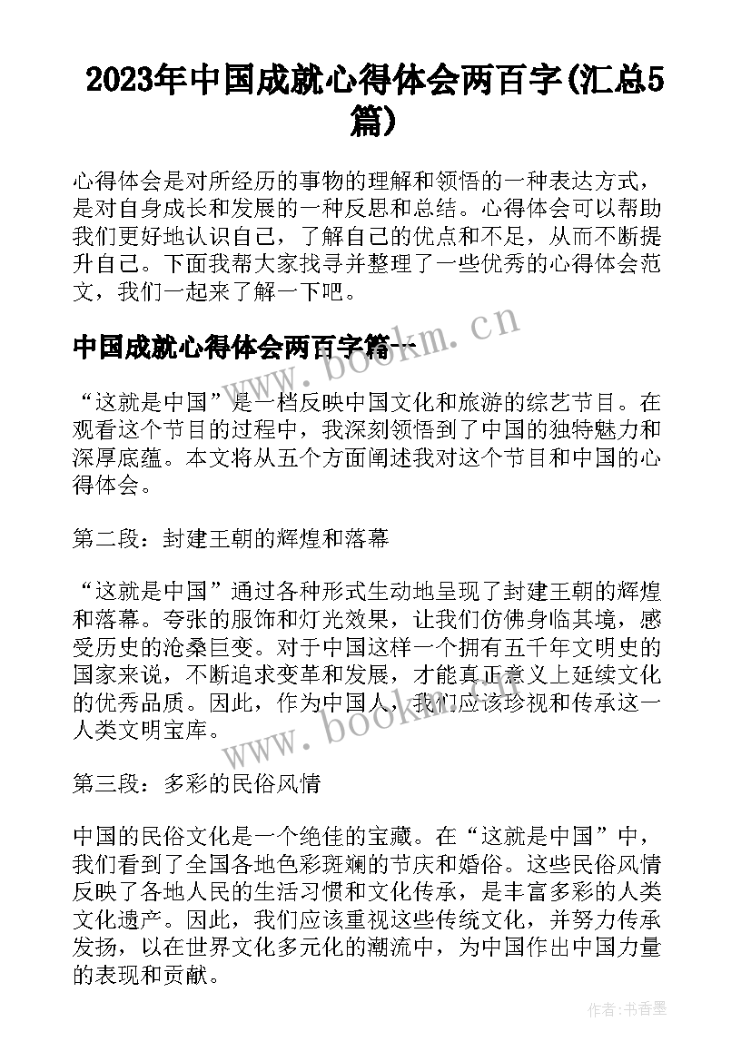 2023年中国成就心得体会两百字(汇总5篇)