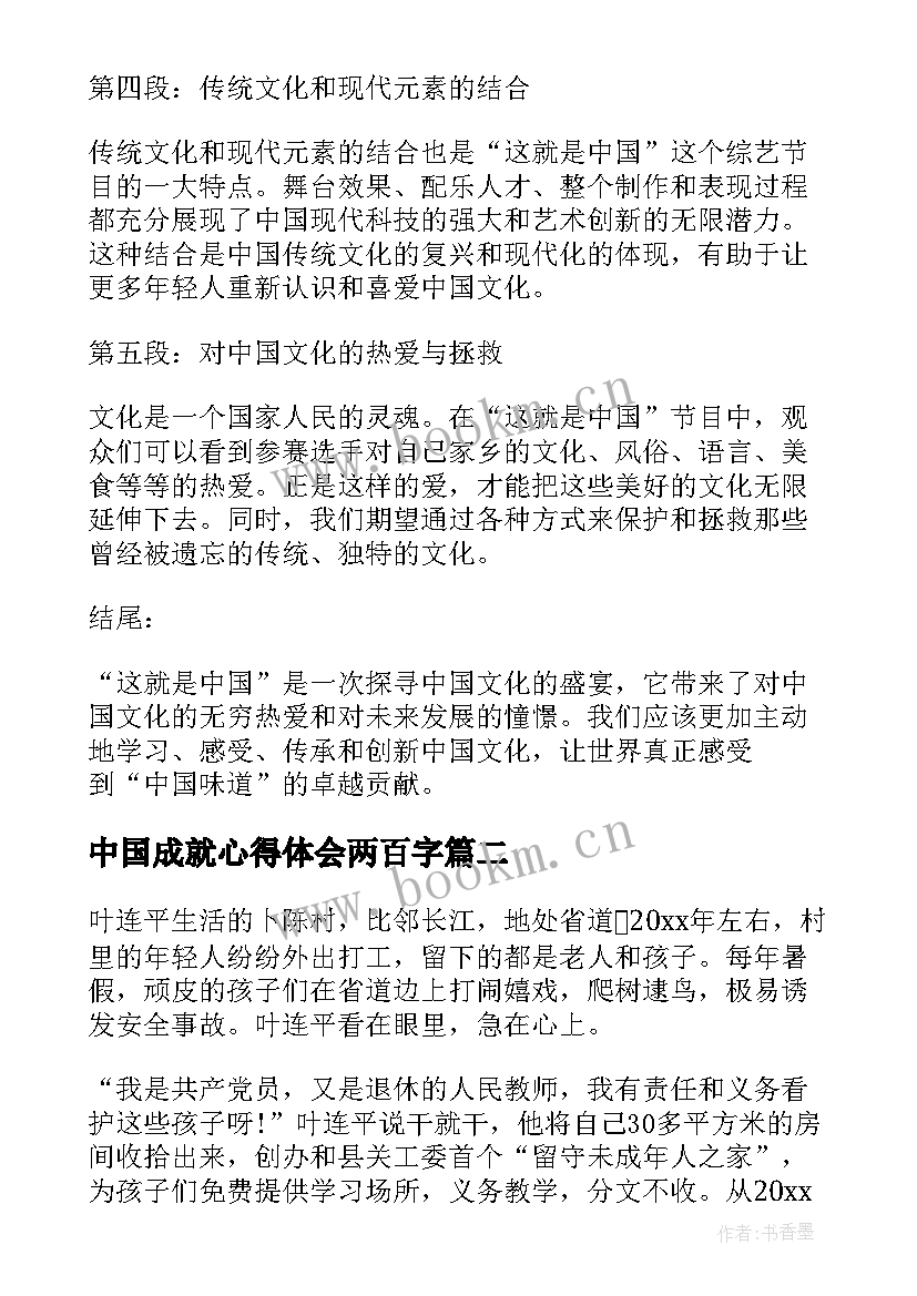 2023年中国成就心得体会两百字(汇总5篇)