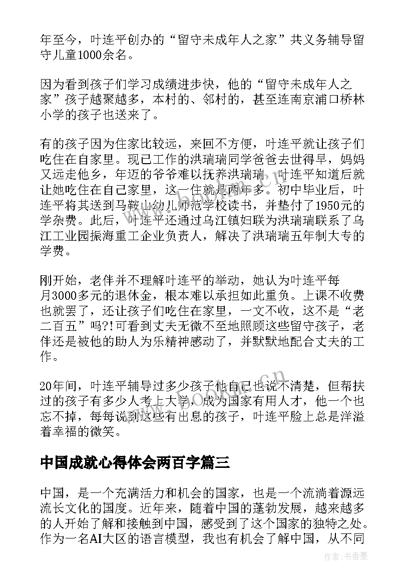 2023年中国成就心得体会两百字(汇总5篇)