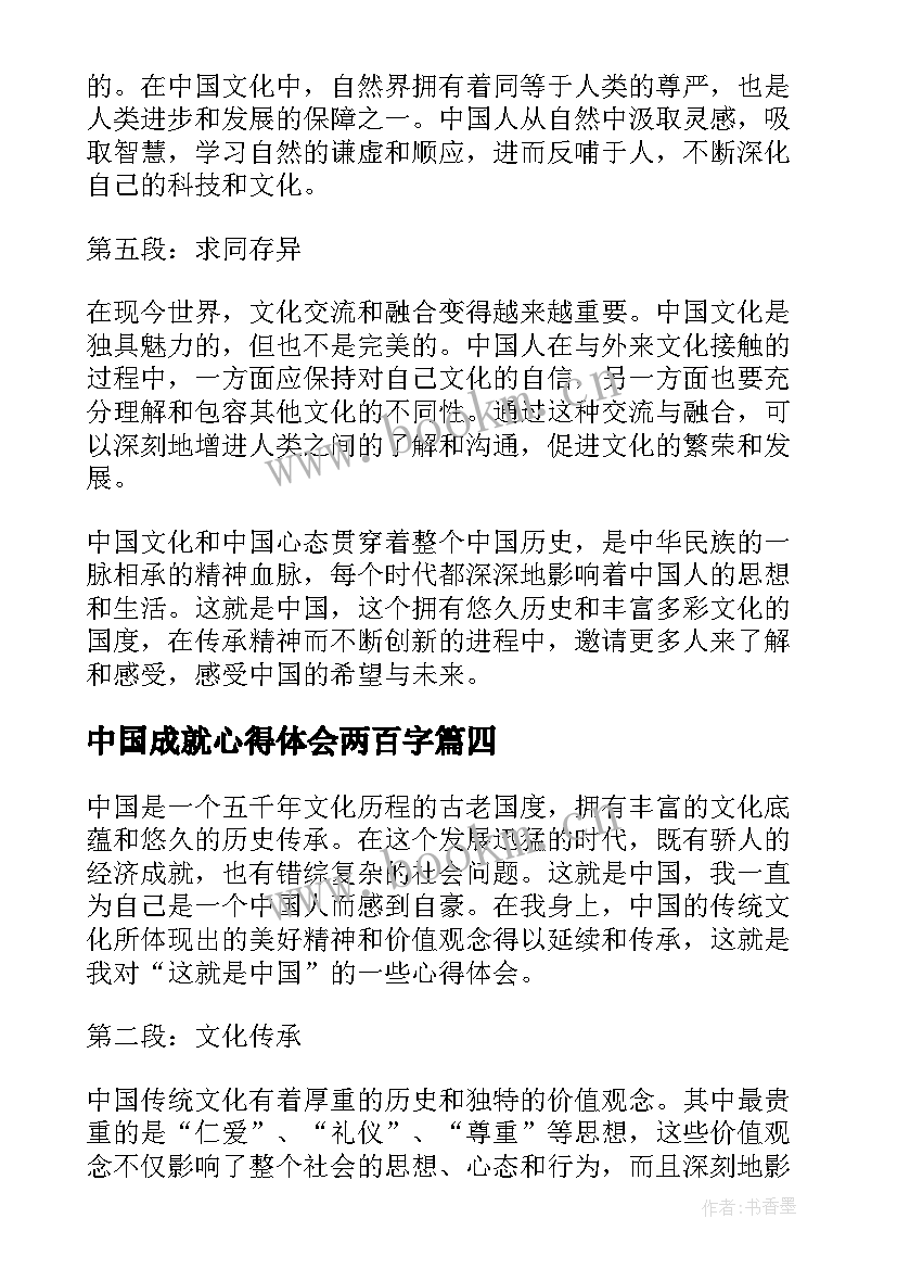 2023年中国成就心得体会两百字(汇总5篇)