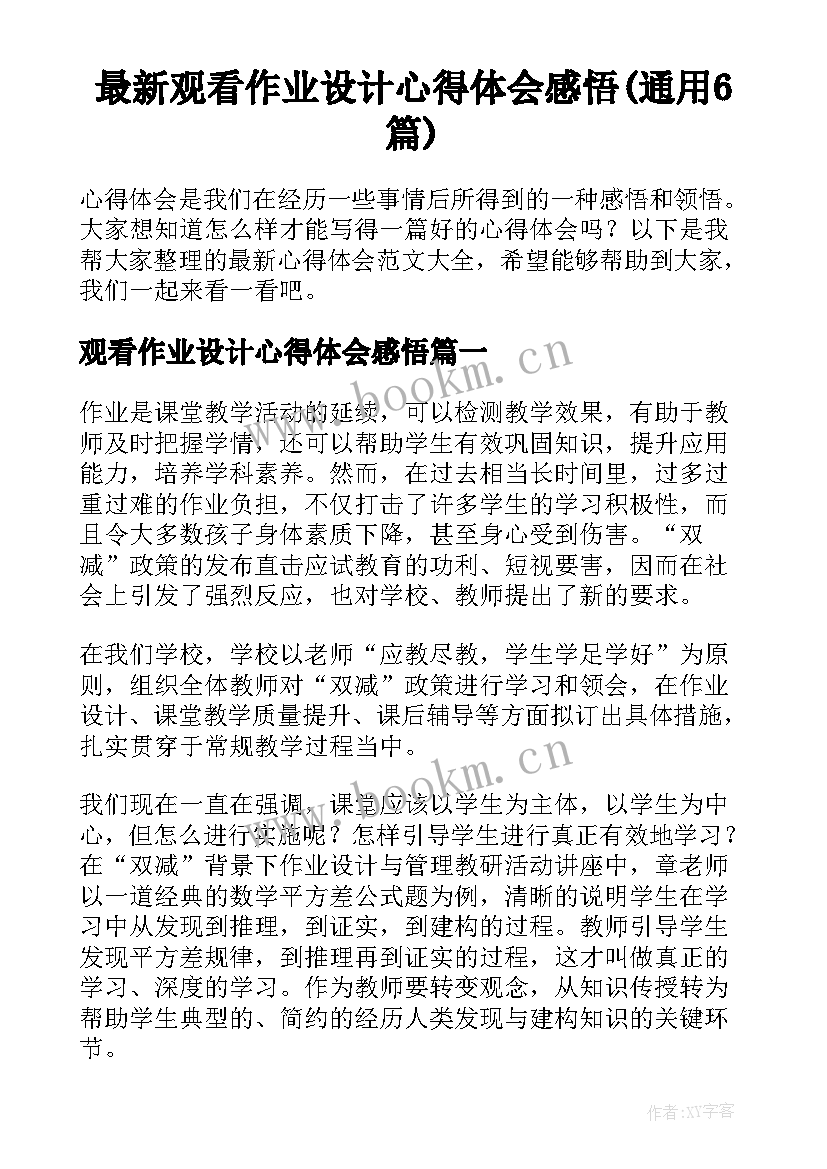 最新观看作业设计心得体会感悟(通用6篇)