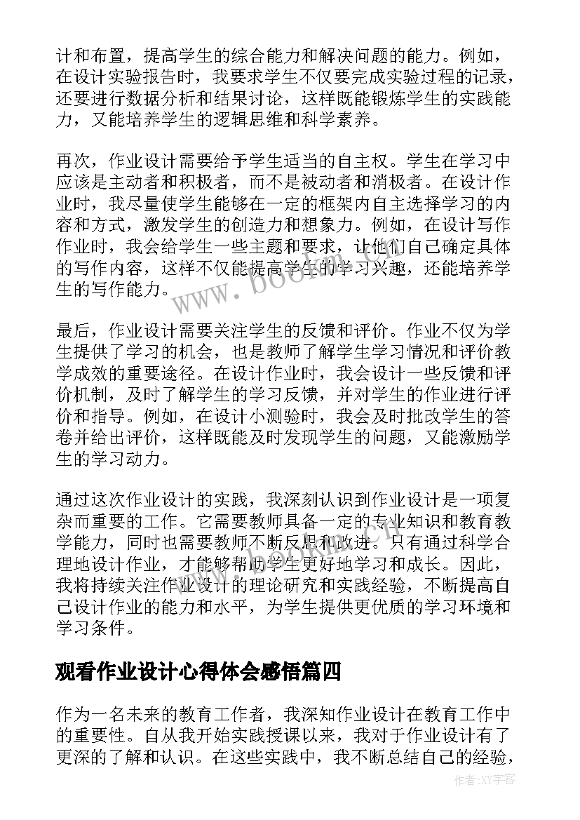 最新观看作业设计心得体会感悟(通用6篇)