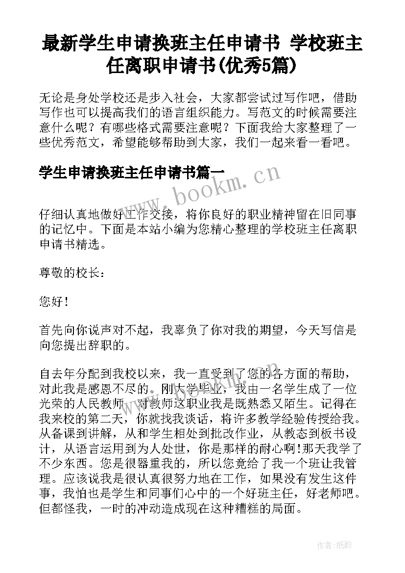 最新学生申请换班主任申请书 学校班主任离职申请书(优秀5篇)