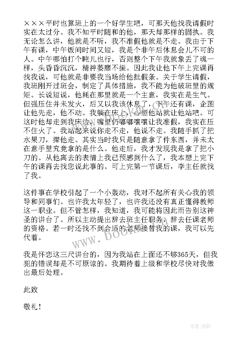 最新学生申请换班主任申请书 学校班主任离职申请书(优秀5篇)