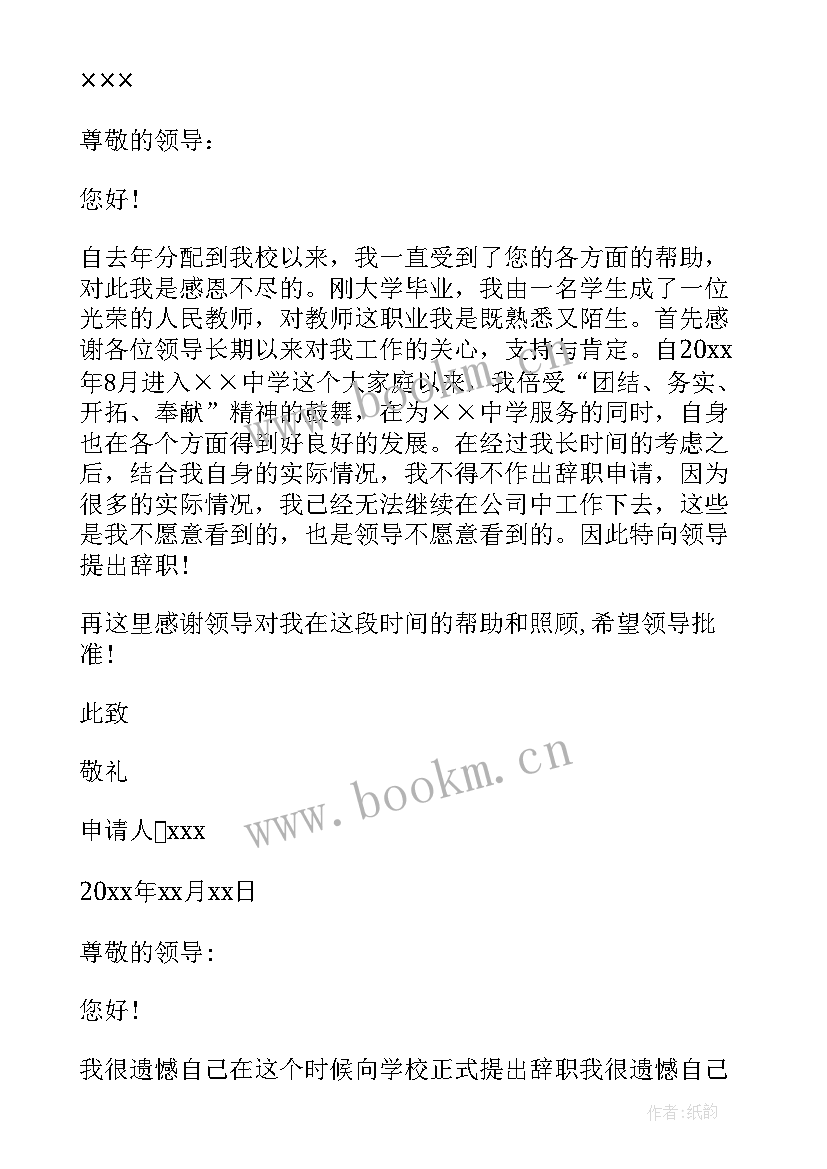 最新学生申请换班主任申请书 学校班主任离职申请书(优秀5篇)