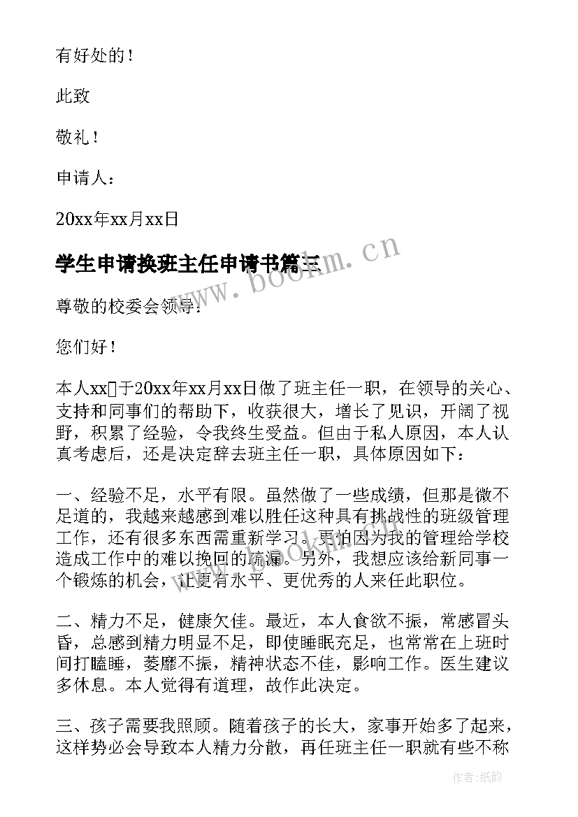 最新学生申请换班主任申请书 学校班主任离职申请书(优秀5篇)