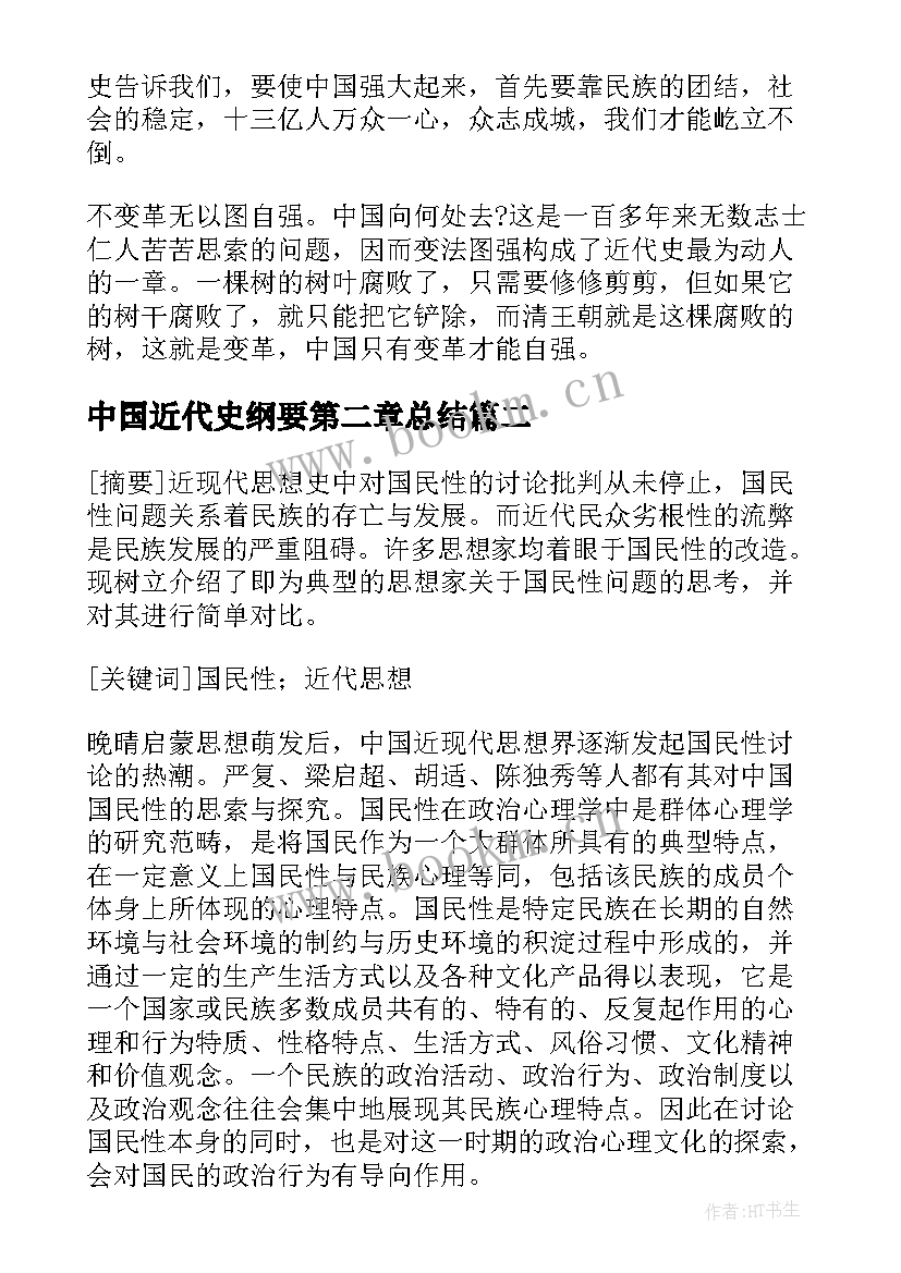 最新中国近代史纲要第二章总结 中国近代史纲要实践报告(精选9篇)