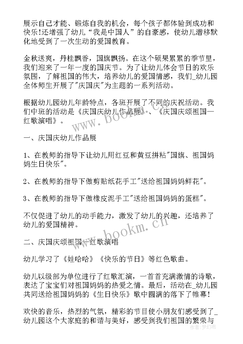 最新幼儿国庆节活动总结方案 幼儿园国庆节活动总结(精选7篇)