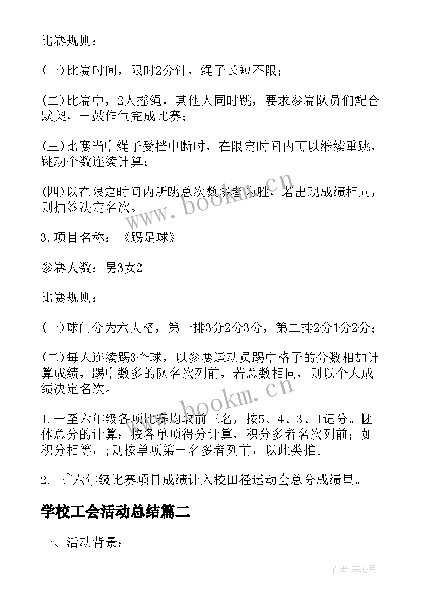 最新学校工会活动总结 学校运动会的活动方案(模板10篇)