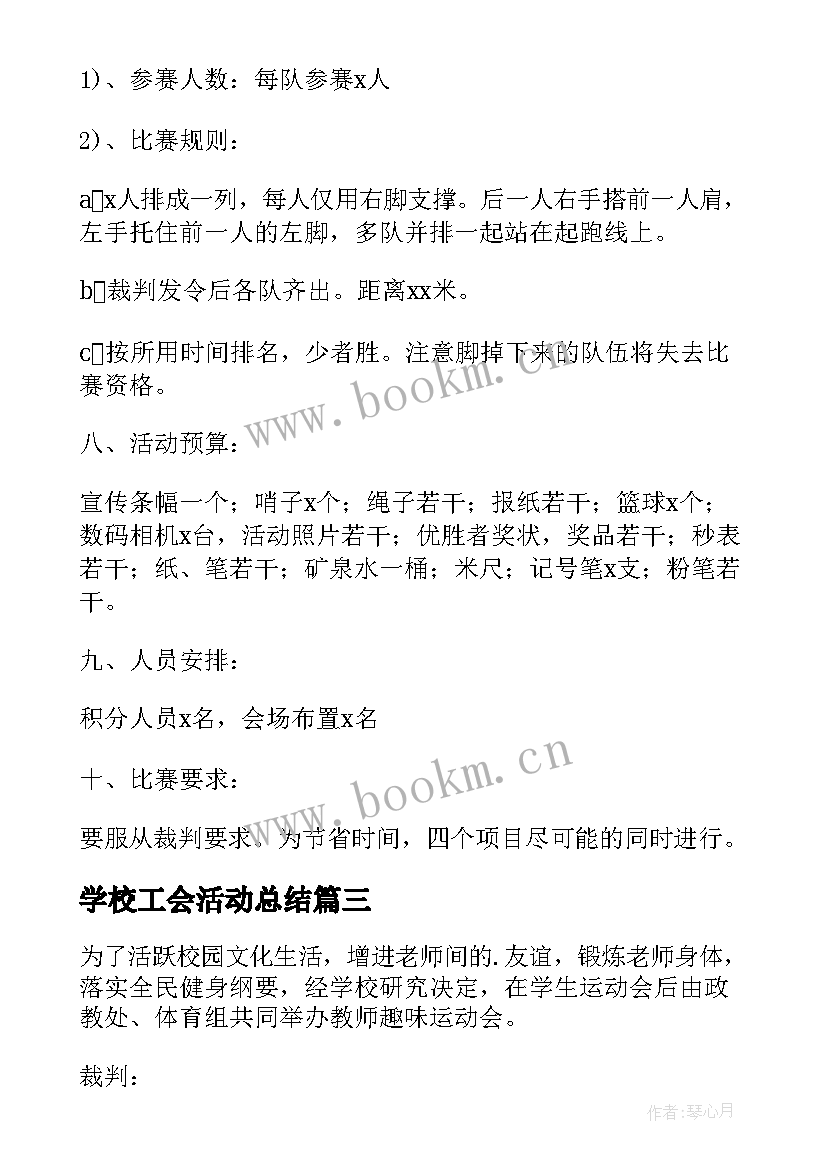 最新学校工会活动总结 学校运动会的活动方案(模板10篇)