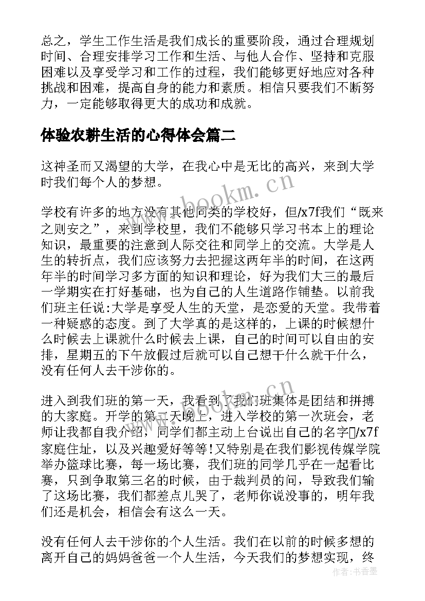 体验农耕生活的心得体会 学生工作生活心得体会(汇总7篇)