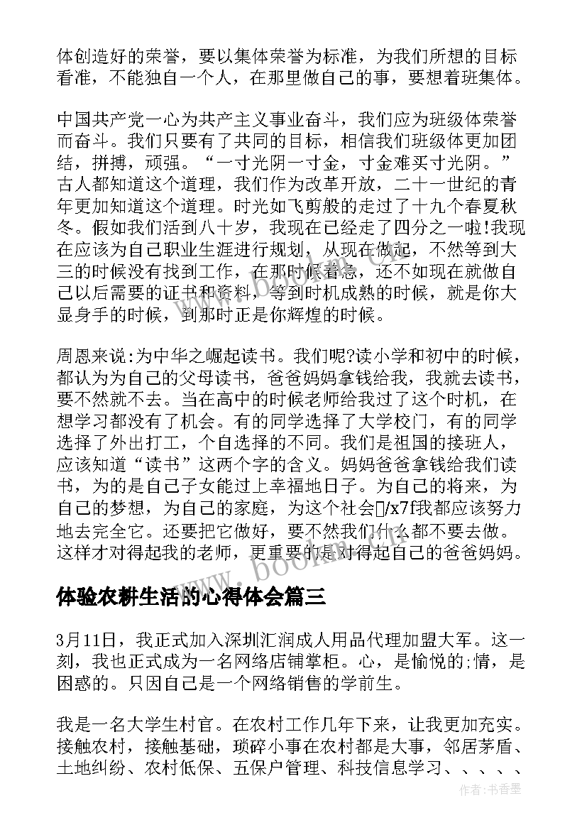 体验农耕生活的心得体会 学生工作生活心得体会(汇总7篇)