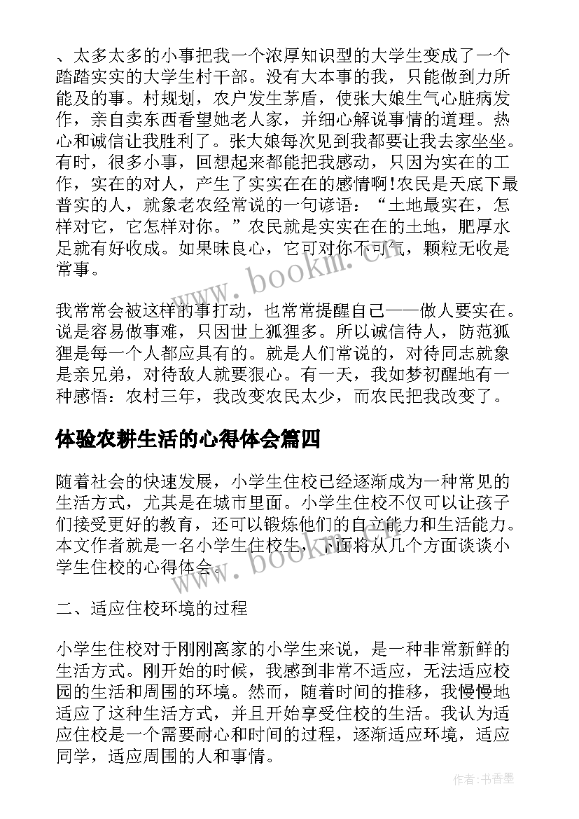 体验农耕生活的心得体会 学生工作生活心得体会(汇总7篇)