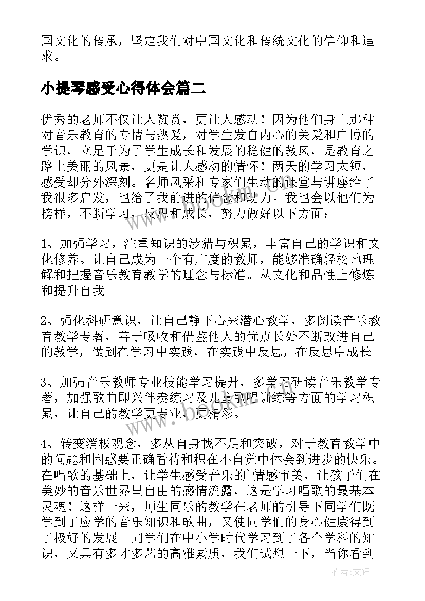 2023年小提琴感受心得体会(优质7篇)