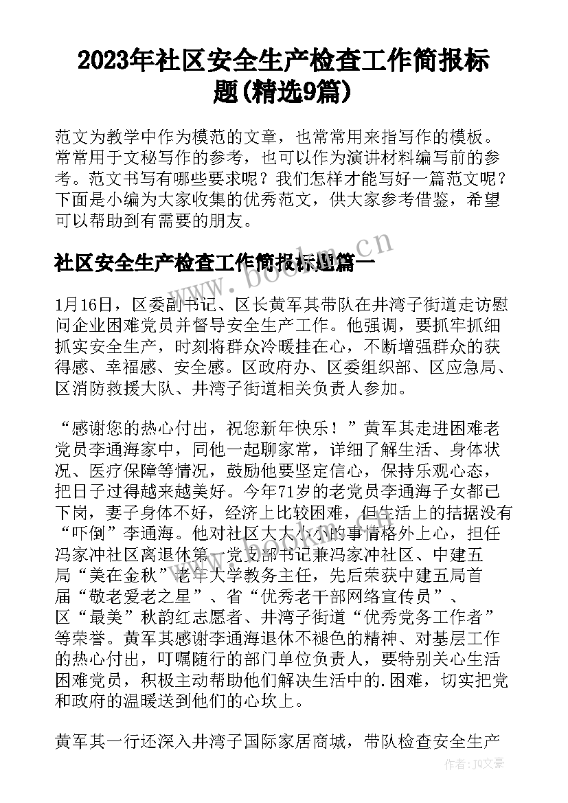 2023年社区安全生产检查工作简报标题(精选9篇)