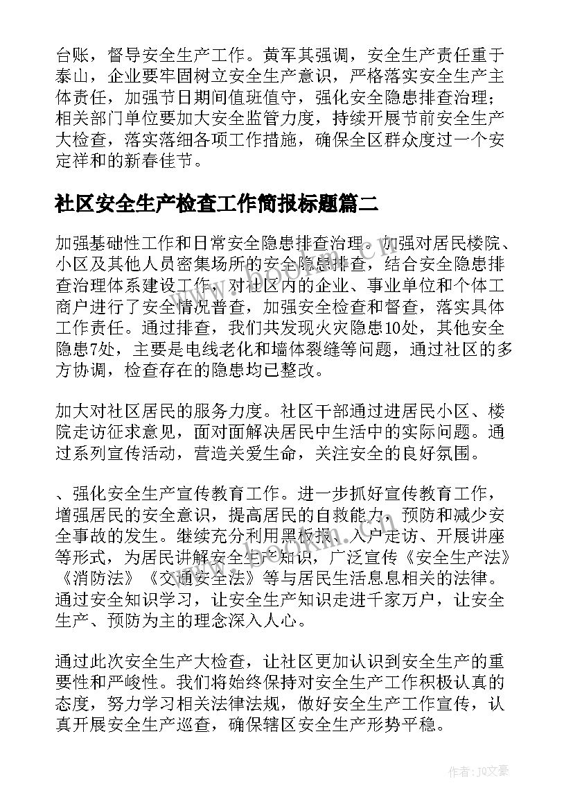 2023年社区安全生产检查工作简报标题(精选9篇)