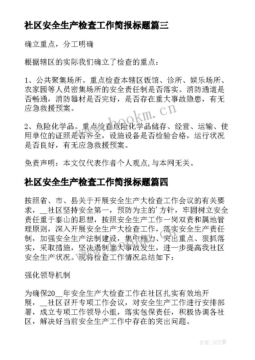 2023年社区安全生产检查工作简报标题(精选9篇)