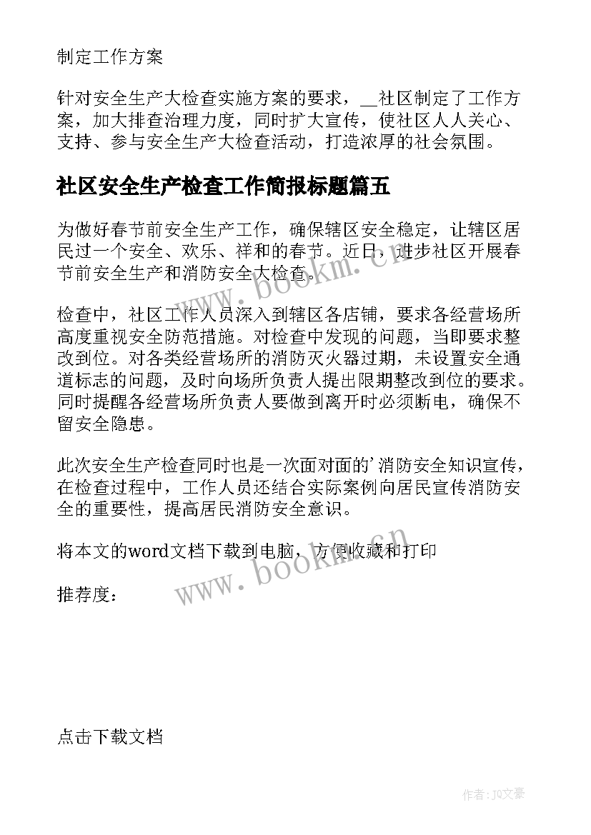 2023年社区安全生产检查工作简报标题(精选9篇)