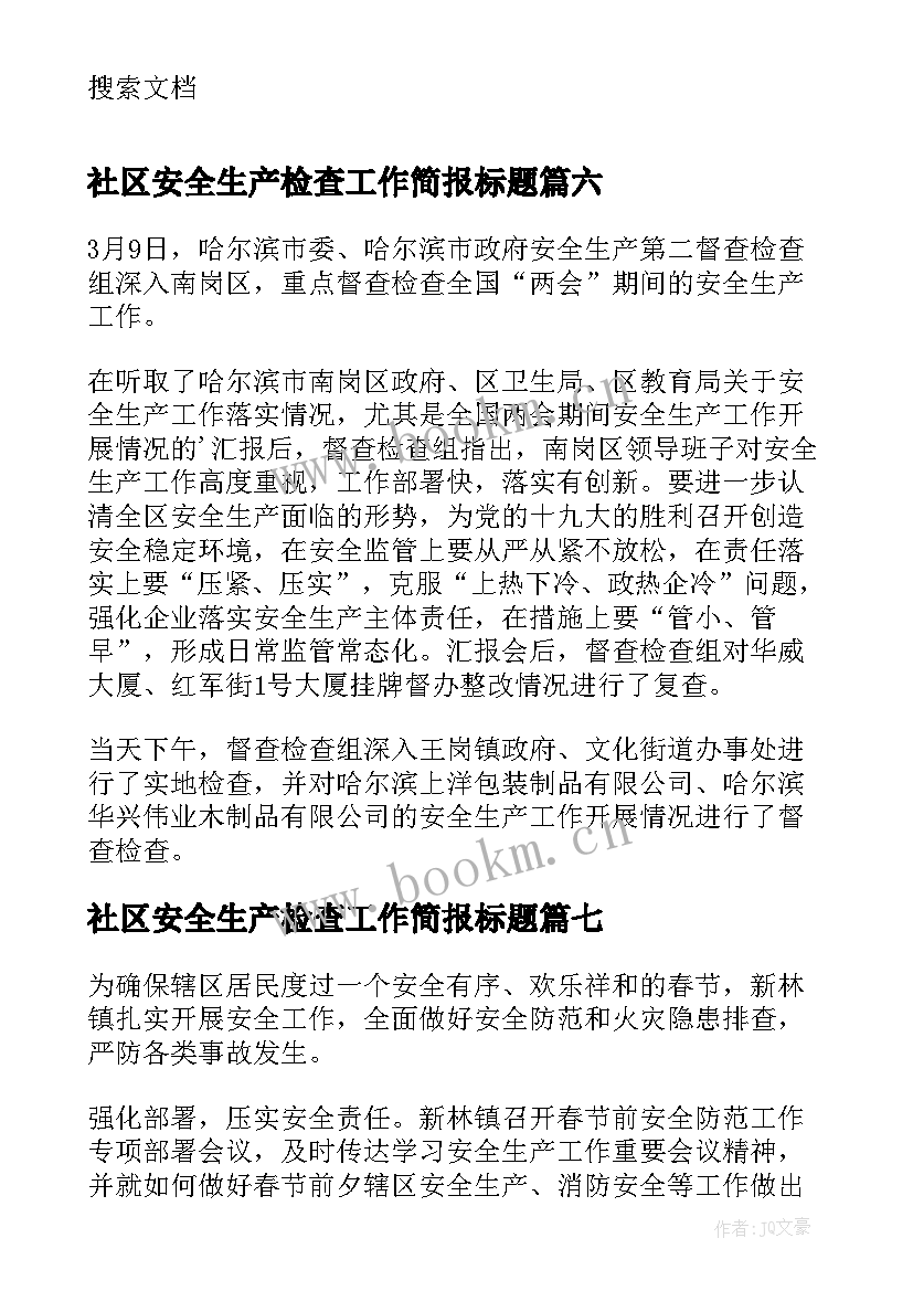 2023年社区安全生产检查工作简报标题(精选9篇)