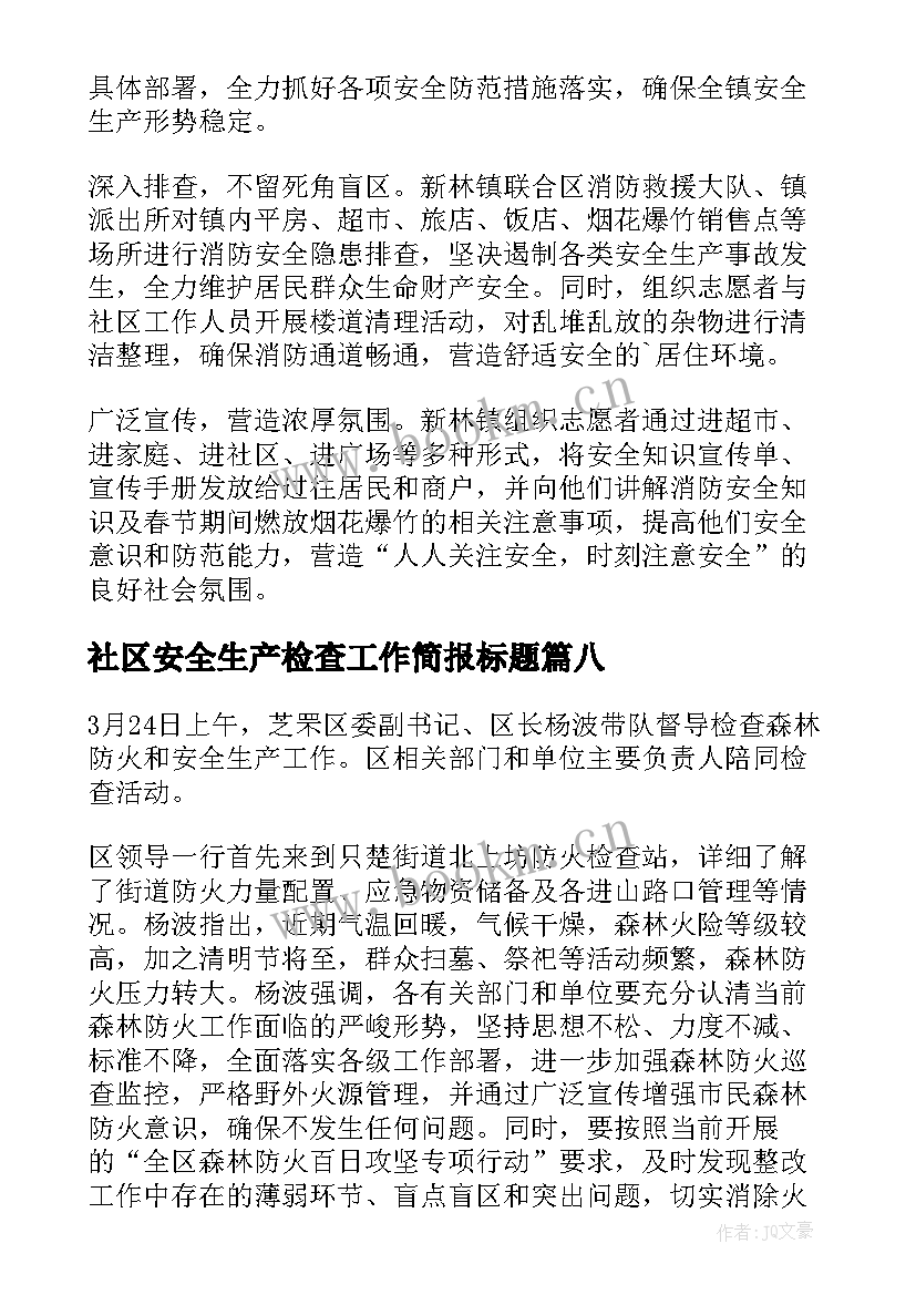 2023年社区安全生产检查工作简报标题(精选9篇)