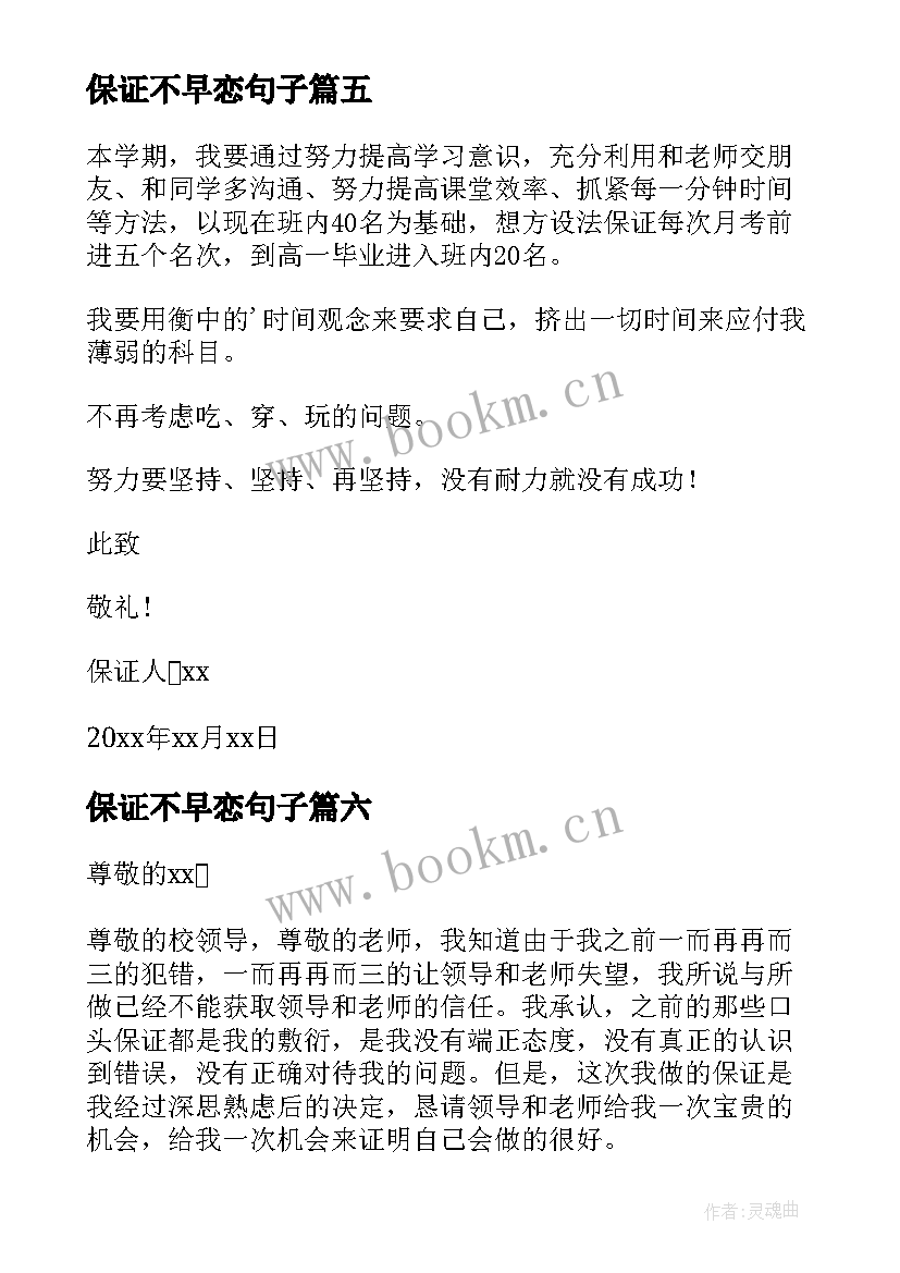 保证不早恋句子 好好学习保证书(大全6篇)