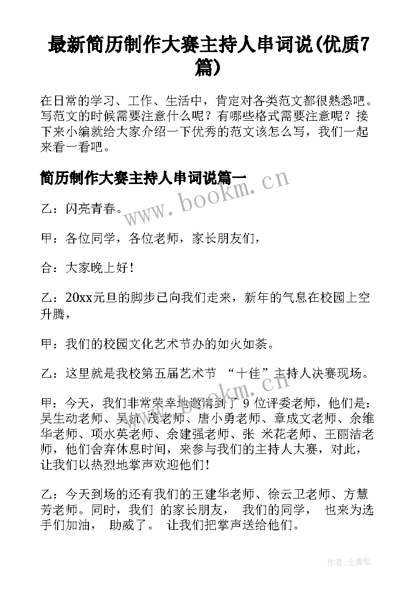 最新简历制作大赛主持人串词说(优质7篇)