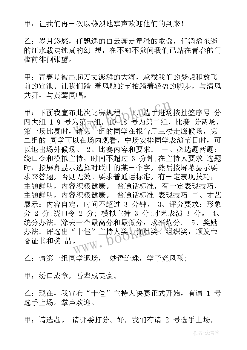 最新简历制作大赛主持人串词说(优质7篇)