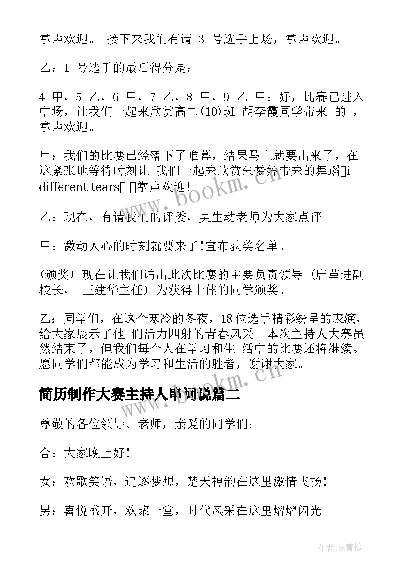 最新简历制作大赛主持人串词说(优质7篇)