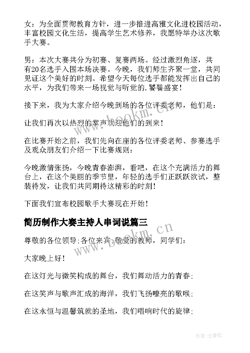 最新简历制作大赛主持人串词说(优质7篇)