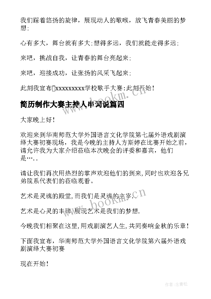 最新简历制作大赛主持人串词说(优质7篇)