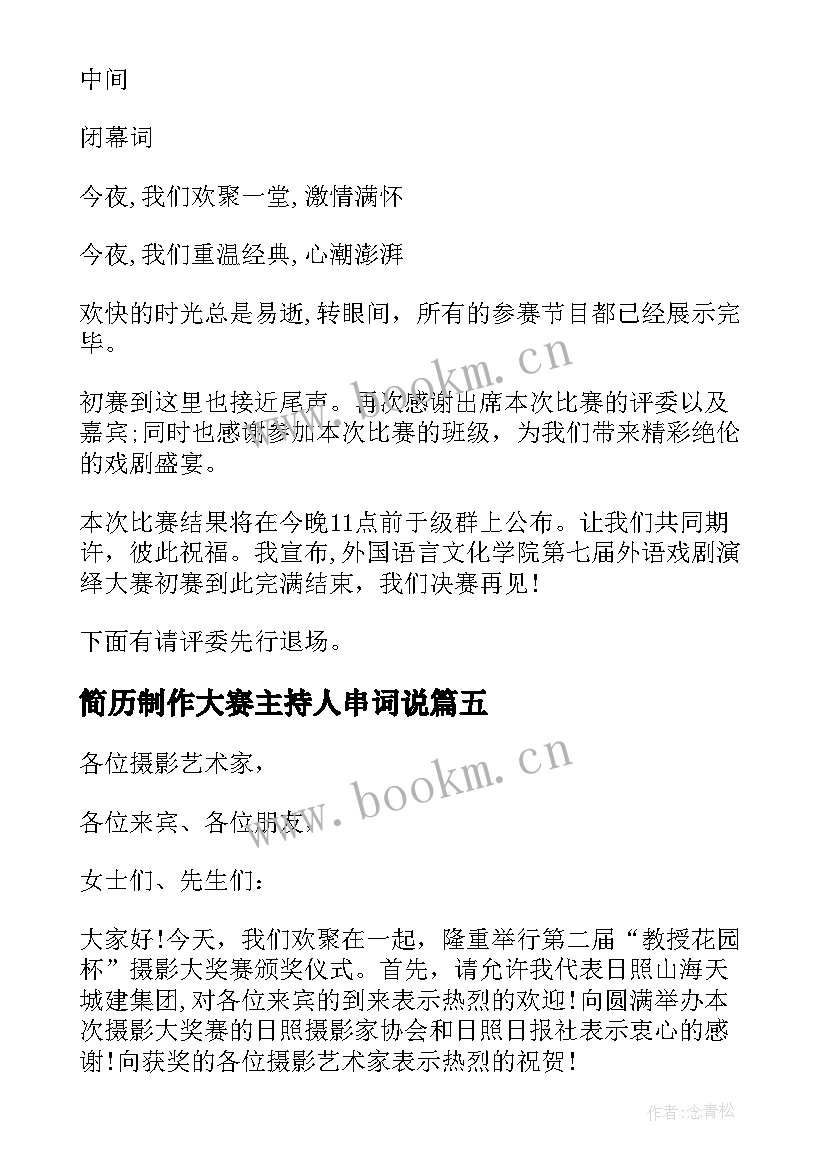 最新简历制作大赛主持人串词说(优质7篇)