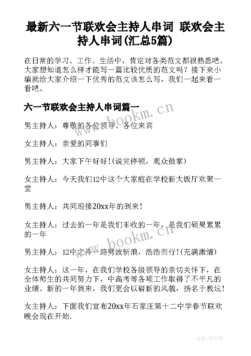 最新六一节联欢会主持人串词 联欢会主持人串词(汇总5篇)