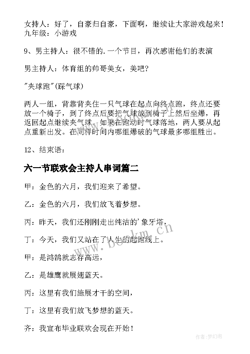 最新六一节联欢会主持人串词 联欢会主持人串词(汇总5篇)