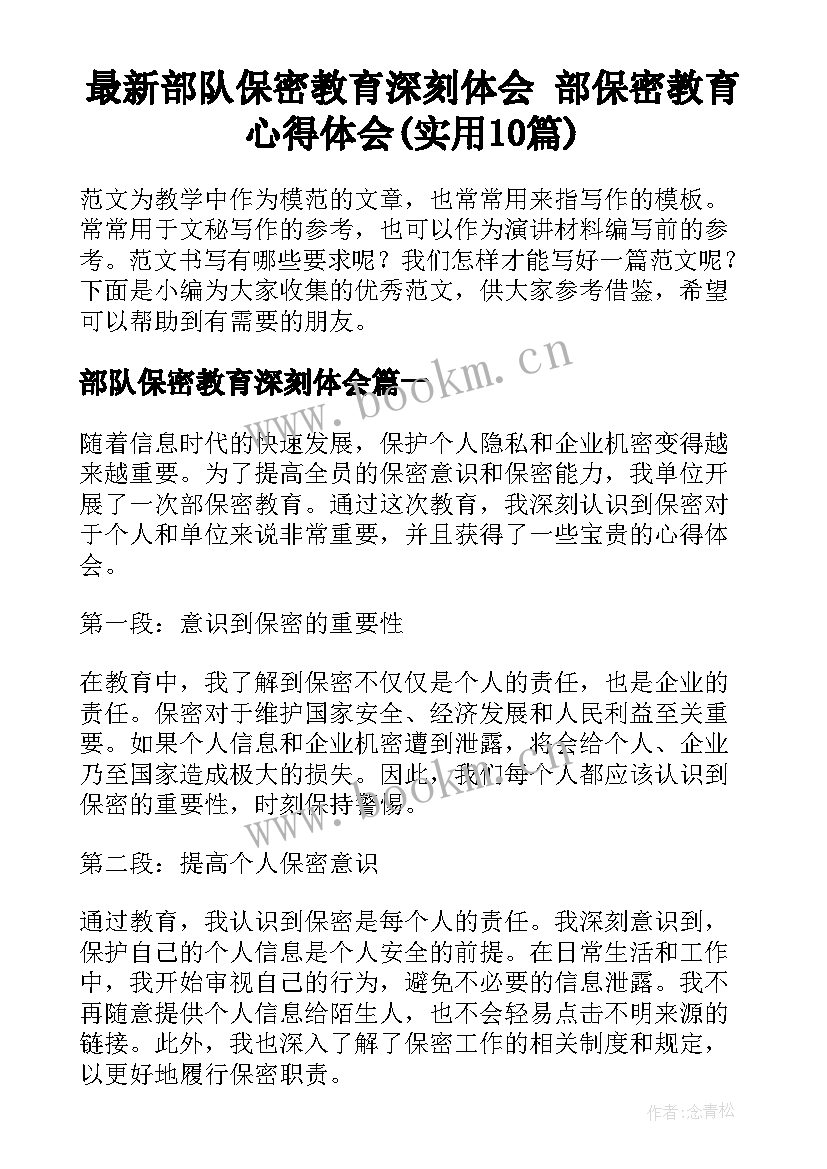 最新部队保密教育深刻体会 部保密教育心得体会(实用10篇)