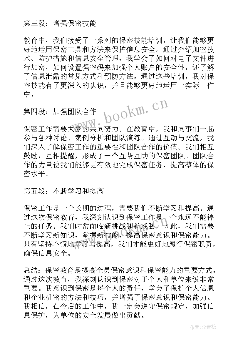 最新部队保密教育深刻体会 部保密教育心得体会(实用10篇)