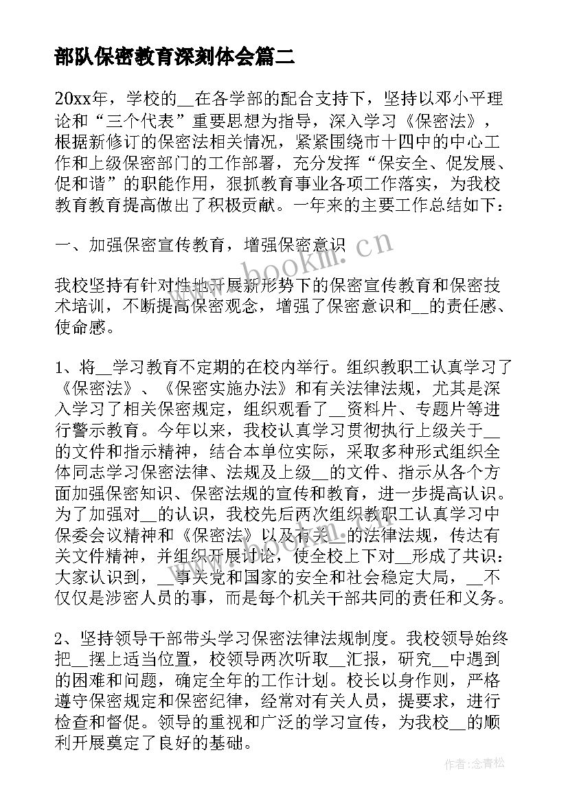 最新部队保密教育深刻体会 部保密教育心得体会(实用10篇)